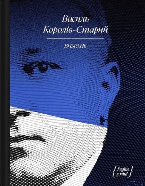 Василь Королів-Старий. Вибране Авт: Василь Королів-Старий Вид-во: Ще одну сторінку