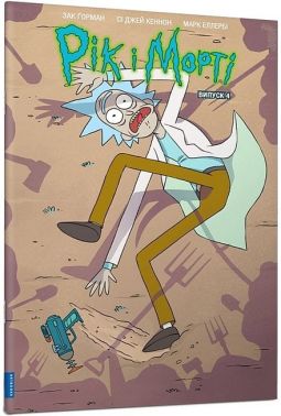 Рік і Морті. Випуск 4 Авт: Зак Ґорман Вид-во: ARTBOOKS