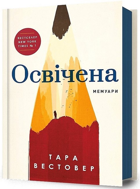 Освічена Авт: Тара Вестовер Вид-во: ARTBOOKS - фото 1