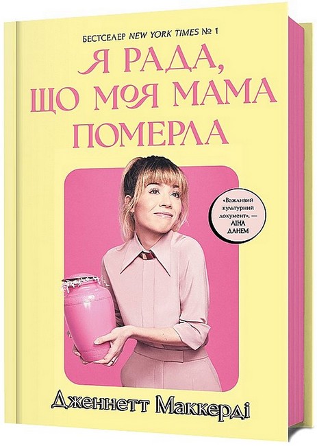 Я рада, що моя мама померла Авт: Дженнетт Мaккерді Вид-во: ARTBOOKS - фото 1