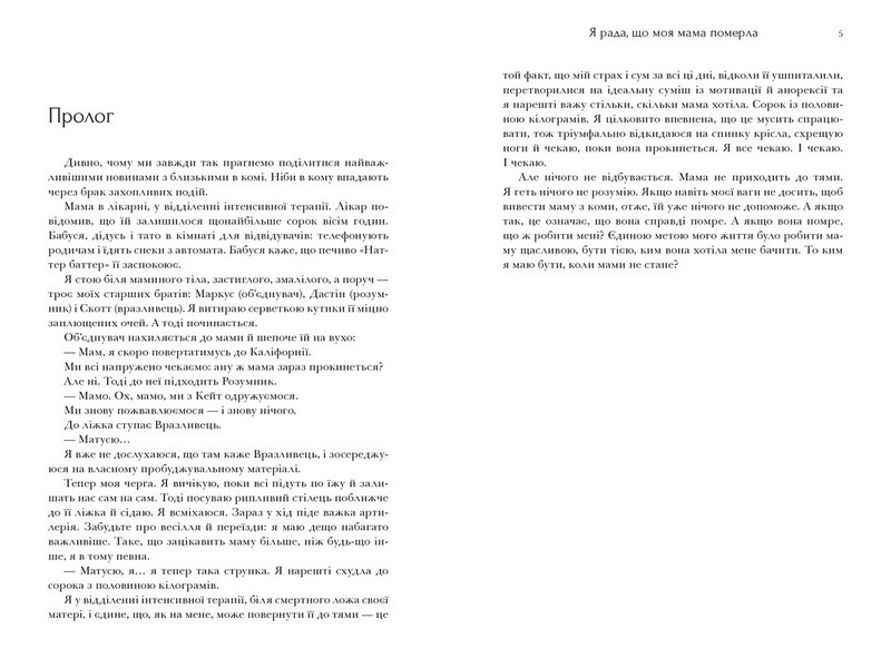 Я рада, що моя мама померла Авт: Дженнетт Мaккерді Вид-во: ARTBOOKS - фото 2