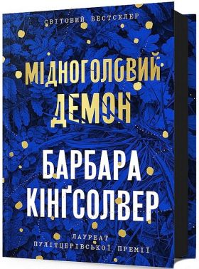 Мідноголовий Демон Авт: Барбара Кінґсолвер Вид-во: ARTBOOKS Мідноголовий Демон Авт: Барбара Кінґсолвер Вид-во: ARTBOOKS
