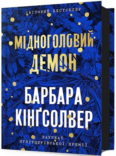 Мідноголовий Демон Авт: Барбара Кінґсолвер Вид-во: ARTBOOKS - фото 1