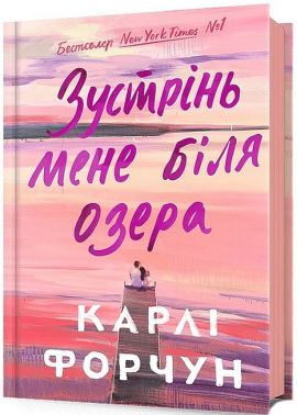 Зустрінь мене біля озера Авт: Карлі Форчун Вид-во: ARTBOOKS