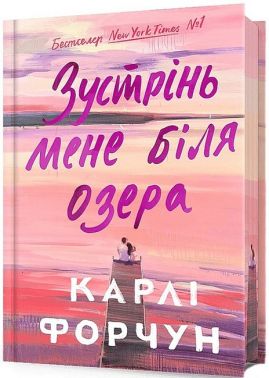 Зустрінь мене біля озера Limited edition Авт: Карлі Форчун Вид-во: ARTBOOKS Зустрінь мене біля озера Limited edition Авт: Карлі Форчун Вид-во: ARTBOOKS