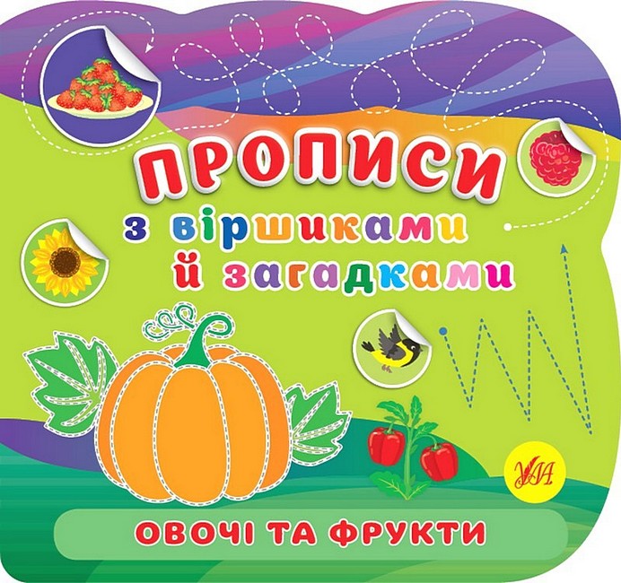 Прописи з віршиками й загадками. Овочі та фрукти - фото 1