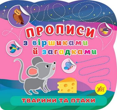 Прописи з віршиками й загадками. Тварини та птахи - Зошити для дітей 4-6 років