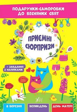 Подарунки-саморобки до весняних свят. Приємні сюрпризи Подарунки-саморобки до весняних свят. Приємні сюрпризи