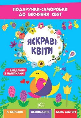 Подарунки-саморобки до весняних свят. Яскраві квіти Подарунки-саморобки до весняних свят. Яскраві квіти