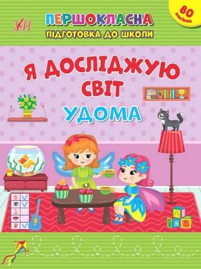 Першокласна підготовка до школи. Я досліджую світ. Удома - Зошити та посібники для дитячих садочків