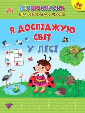 Першокласна підготовка до школи. Я досліджую світ. У лісі - Зошити та посібники для дитячих садочків