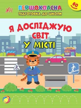 Першокласна підготовка до школи. Я досліджую світ. У місті - Зошити та посібники для дитячих садочків