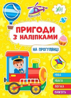 Пригоди з наліпками. На прогулянці Пригоди з наліпками. На прогулянці