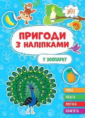 Пригоди з наліпками. У зоопарку Пригоди з наліпками. У зоопарку