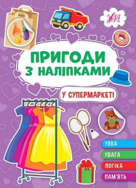 Пригоди з наліпками. У супермаркеті Пригоди з наліпками. У супермаркеті