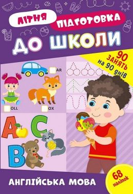 Літня підготовка до школи. Англійська мова - Зошити та посібники для дитячих садочків
