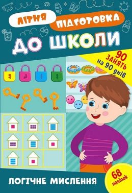Літня підготовка до школи. Логічне мислення - Зошити та посібники для дитячих садочків