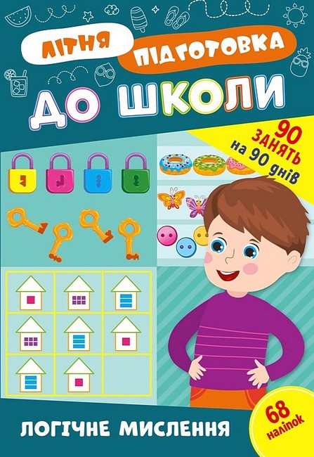 Літня підготовка до школи. Логічне мислення - фото 1