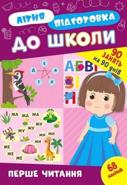 Літня підготовка до школи. Перше читання - Зошити та посібники для дитячих садочків