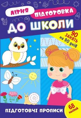 Літня підготовка до школи. Підготовчі прописи - Зошити та посібники для дитячих садочків