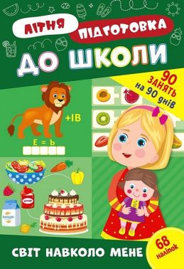 Літня підготовка до школи. Світ навколо мене - Зошити та посібники для дитячих садочків