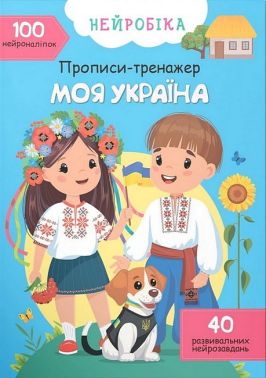 Нейробіка. Прописи-тренажер. Моя Україна. 100 нейроналіпок - Зошити та посібники для дитячих садочків