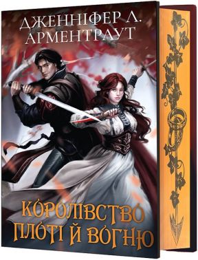 Кров і попіл Книга 2 Королівство плоті й вогню (Подарункове видання) Авт: Дженніфер Л. Арментраут Вид-во: Book Chef Кров і попіл Книга 2 Королівство плоті й вогню (Подарункове видання) Авт: Дженніфер Л. Арментраут Вид-во: Book Chef