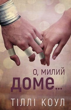 Милий дім Книга 1 О, милий доме… Авт: Тіллі Коул Вид-во: Book Chef Милий дім Книга 1 О, милий доме… Авт: Тіллі Коул Вид-во: Book Chef