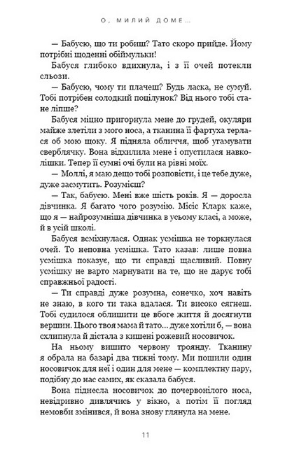 Милий дім Книга 1 О, милий доме… Авт: Тіллі Коул Вид-во: Book Chef - фото 4