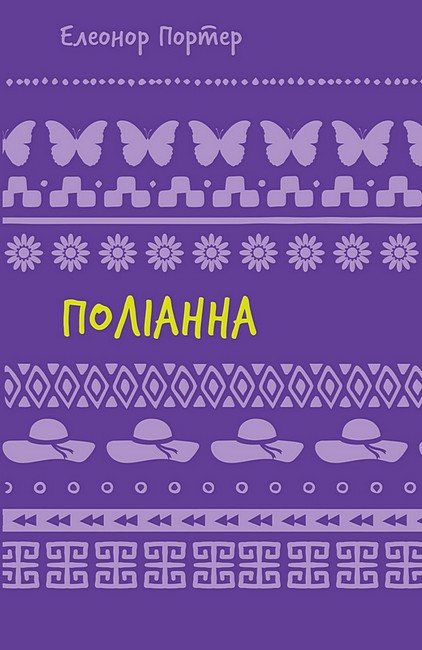 Поліанна - фото 1