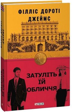 Затуліть їй обличчя Авт: Філліс Дороті Джеймс Вид-во: Фоліо Затуліть їй обличчя Авт: Філліс Дороті Джеймс Вид-во: Фоліо