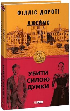 Убити силою думки Авт: Філліс Дороті Джеймс Вид-во: Фоліо