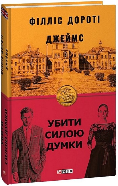 Убити силою думки Авт: Філліс Дороті Джеймс Вид-во: Фоліо - фото 1