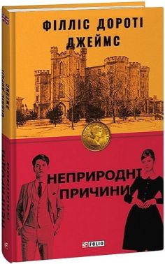 Неприродні причини Авт: Філліс Дороті Джеймс Вид-во: Фоліо