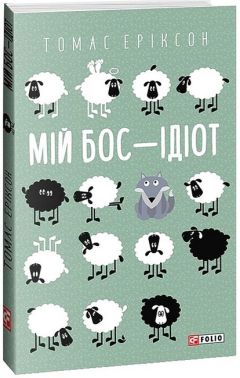 Мій бос - ідіот Мій бос - ідіот