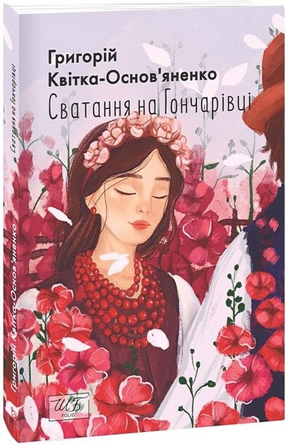 Сватання на Гончарівці Авт: Григорій Квітка-Основ’яненко Вид-во: Фоліо - фото 1