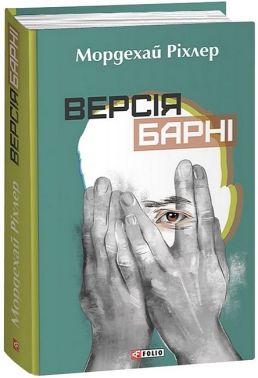 Версія Барні Авт: Мордехай Ріхлер Вид-во: Фоліо