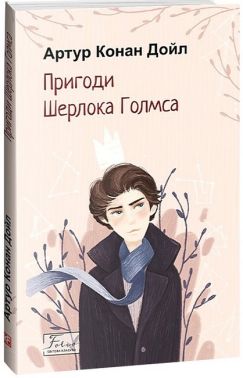 Пригоди Шерлока Голмса Авт: Артур Конан Дойл Вид-во: Фоліо Пригоди Шерлока Голмса Авт: Артур Конан Дойл Вид-во: Фоліо