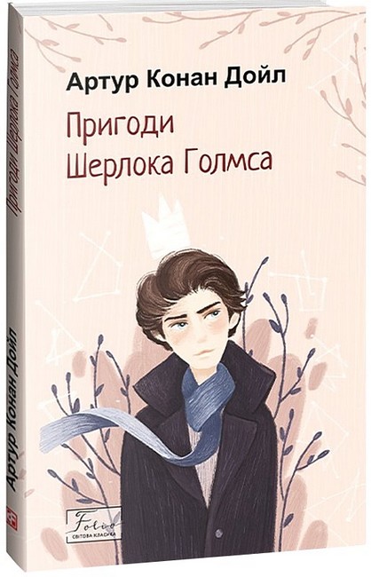 Пригоди Шерлока Голмса Авт: Артур Конан Дойл Вид-во: Фоліо - фото 1