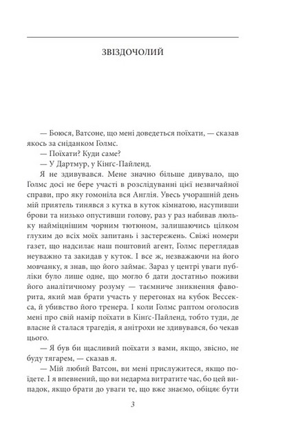 Спогади про Шерлока Голмса Авт: Артур Конан Дойл Вид-во: Фоліо - фото 2