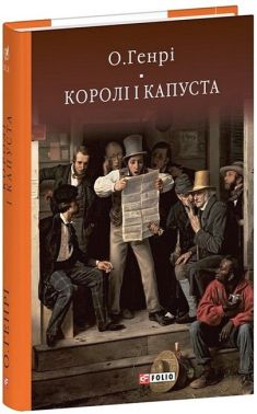 Королі і капуста Авт: О. Генрі Вид-во: Фоліо Королі і капуста Авт: О. Генрі Вид-во: Фоліо