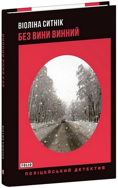 Без вини винний Авт: Віоліна Ситнік Вид-во: Фоліо - фото 1