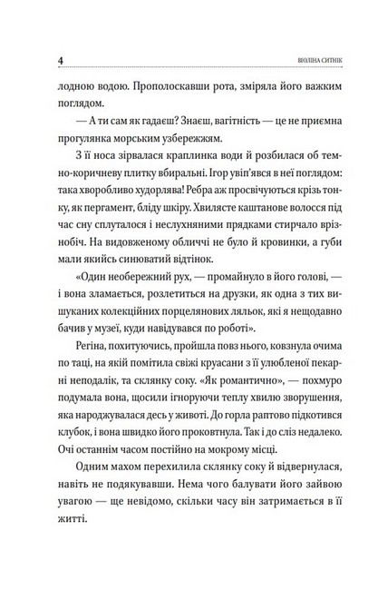Без вини винний Авт: Віоліна Ситнік Вид-во: Фоліо - фото 3