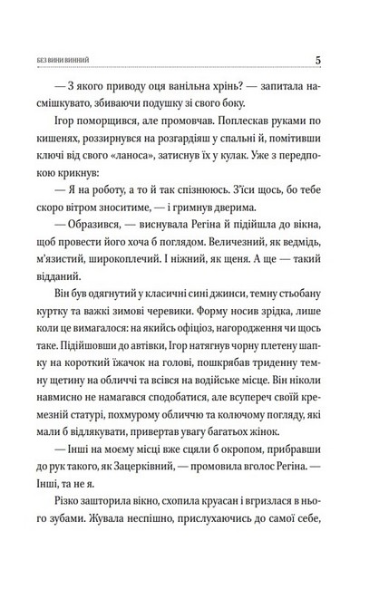 Без вини винний Авт: Віоліна Ситнік Вид-во: Фоліо - фото 4