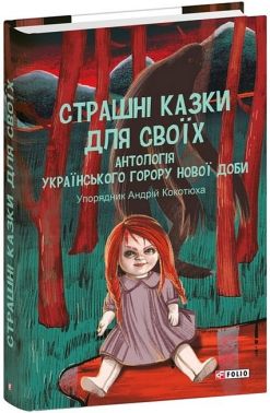 Страшні казки для своїх. Антологія українського горору нової доби Авт: Колектив авторів Вид-во: Фоліо Страшні казки для своїх. Антологія українського горору нової доби Авт: Колектив авторів Вид-во: Фоліо