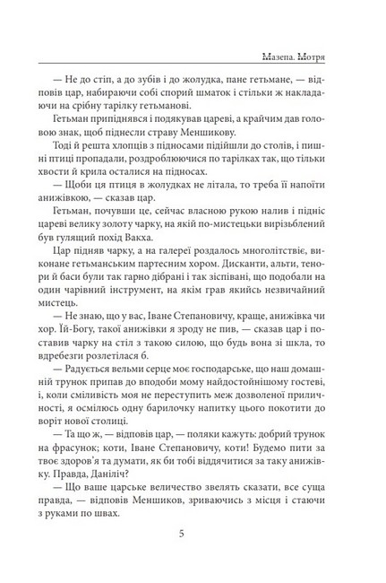 Мазепа Мотря Авт: Богдан Лепкий Вид-во: Фоліо - фото 4