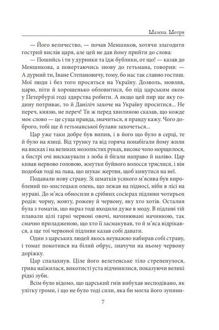 Мазепа Мотря Авт: Богдан Лепкий Вид-во: Фоліо - фото 6