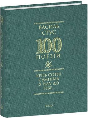 100 поезій Крізь сотні сумнівів я йду до тебе... Авт: Василь Стус Вид-во: Фоліо 100 поезій Крізь сотні сумнівів я йду до тебе... Авт: Василь Стус Вид-во: Фоліо