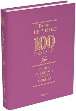 100 поезій У Бога за дверми лежала сокира... Авт: Тарас Шевченко Вид-во: Фоліо 100 поезій У Бога за дверми лежала сокира... Авт: Тарас Шевченко Вид-во: Фоліо - Поезія. Гуморески. П'єси