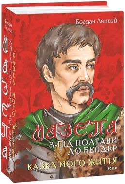 Мазепа З-під Полтави до Бендер Казка мого життя Авт: Богдан Лепкий Вид-во: Фоліо